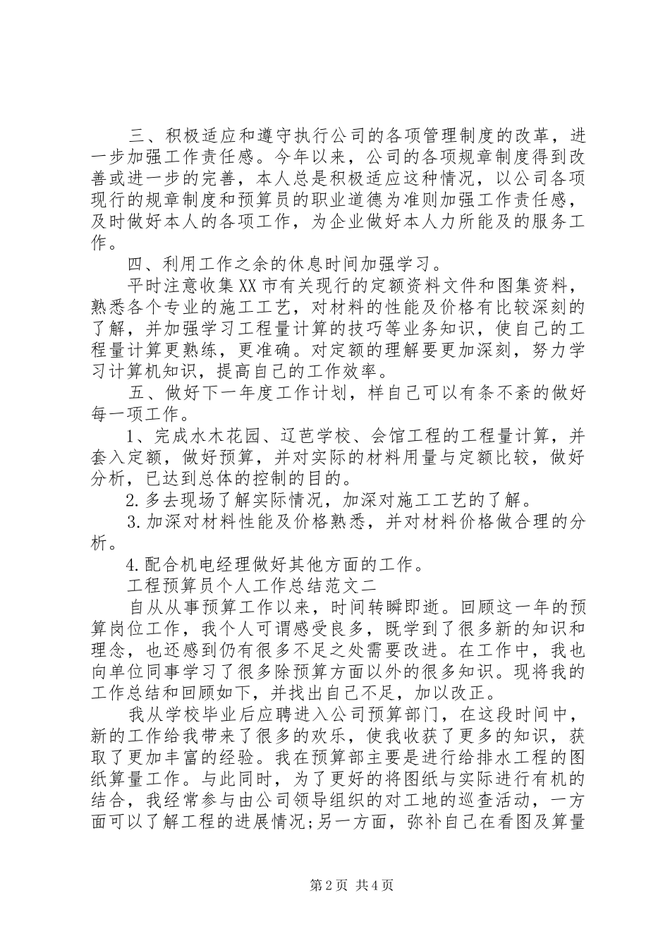 工程预算员个人工作总结(精选2篇)_第2页