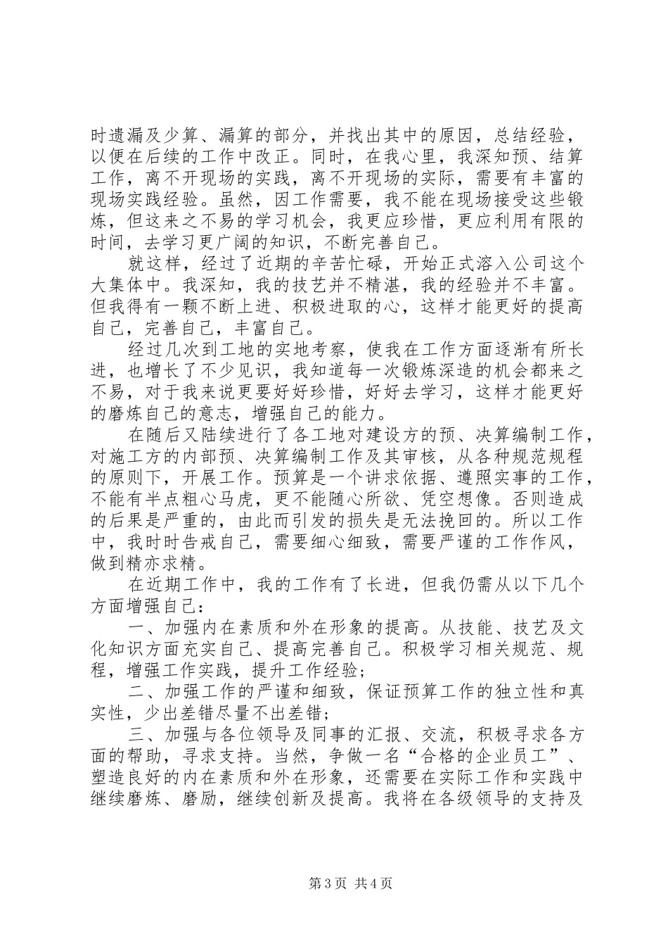 工程预算员个人工作总结(精选2篇)_第3页