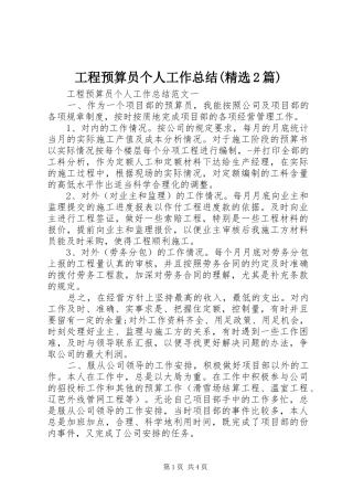 工程预算员个人工作总结(精选2篇)