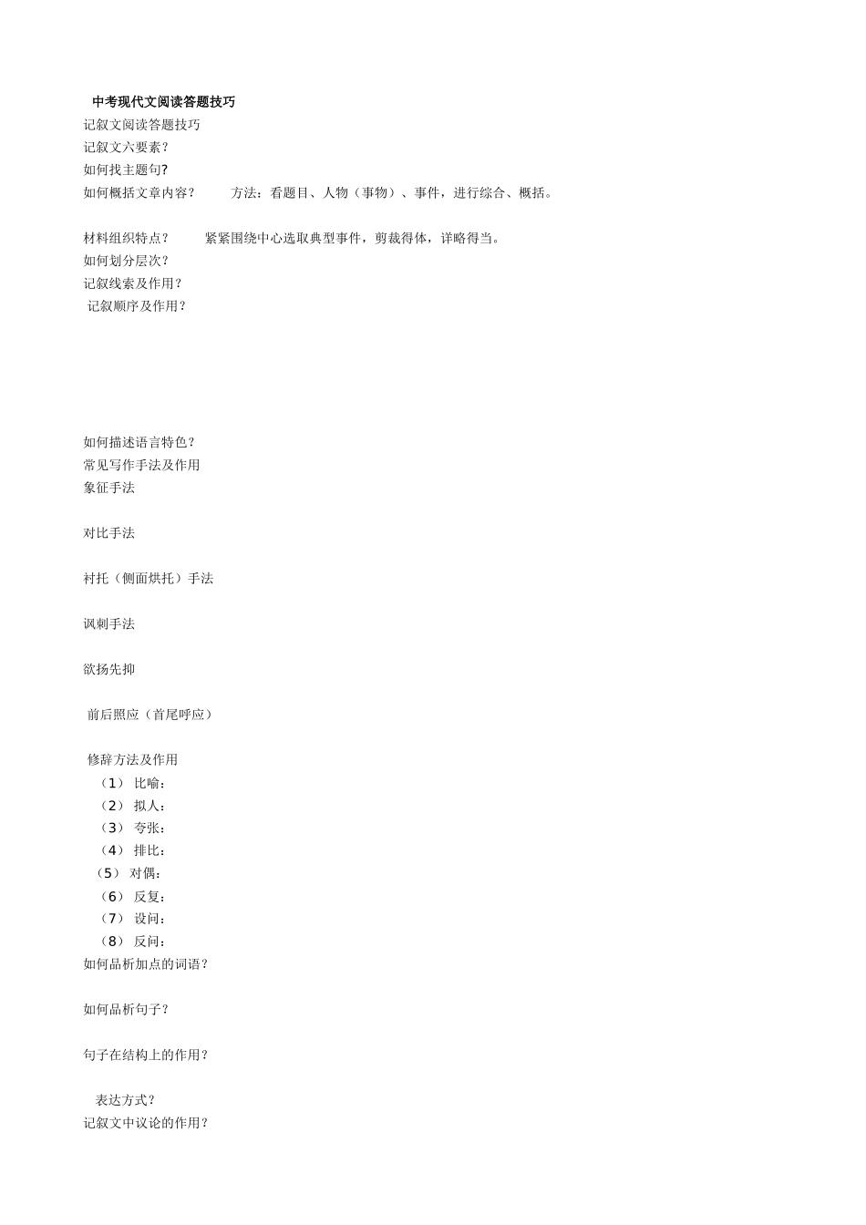 中考现代文阅读答题技巧_第1页