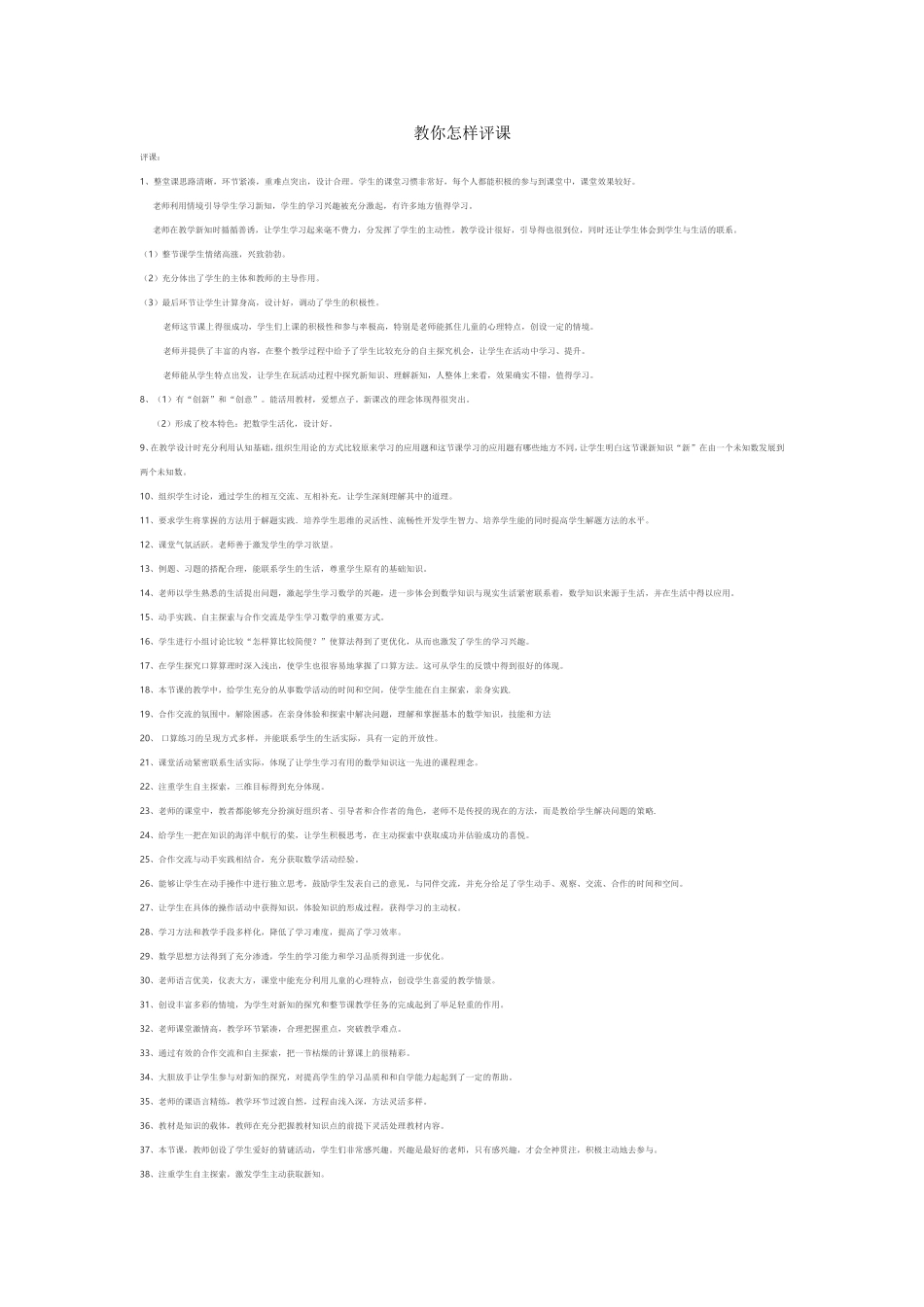 教你怎样评课_第1页