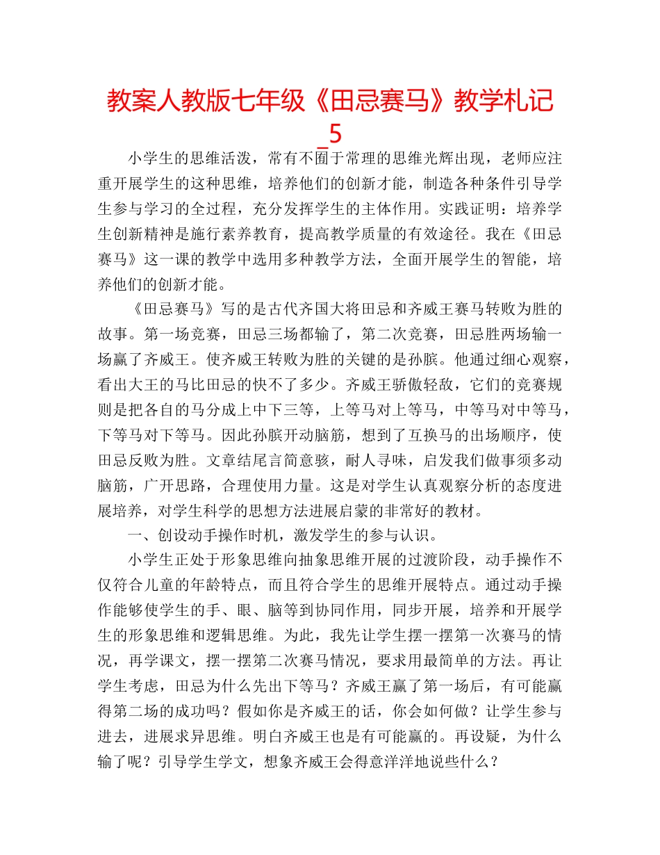 教案人教版七年级《田忌赛马》教学札记_5 _第1页