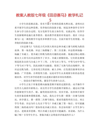 教案人教版七年级《田忌赛马》教学札记_5 