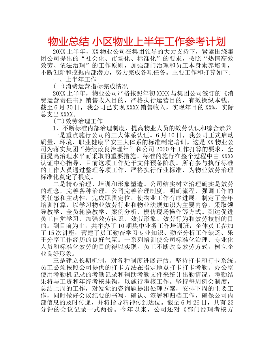 物业总结 小区物业上半年工作参考计划 _第1页