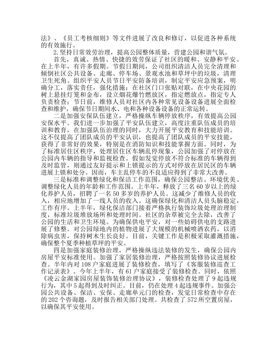 物业总结 小区物业上半年工作参考计划 _第2页