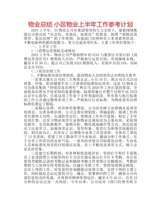物业总结 小区物业上半年工作参考计划 