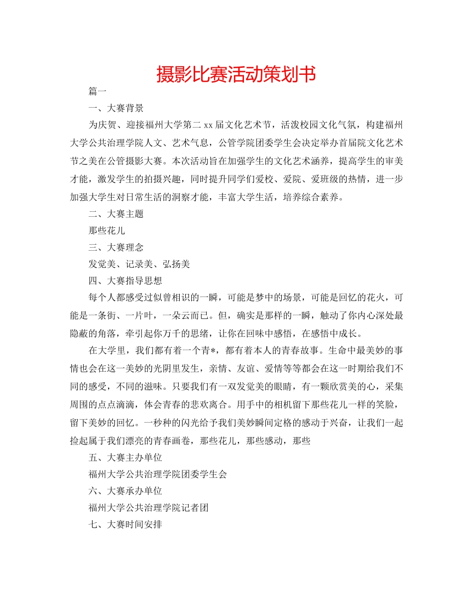 摄影比赛活动策划书 _第1页
