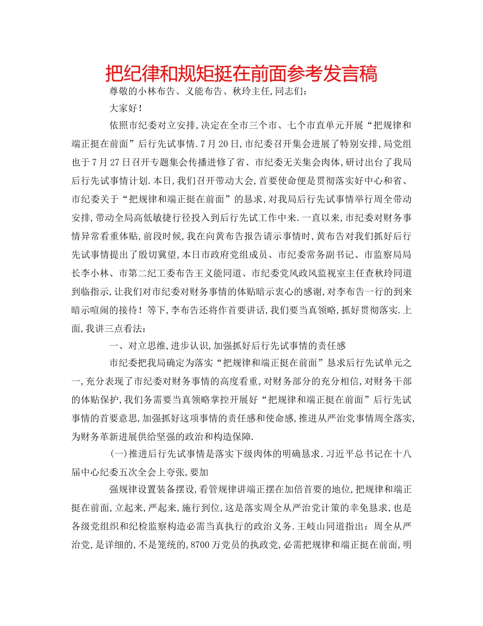 把纪律和规矩挺在前面参考发言稿 _第1页
