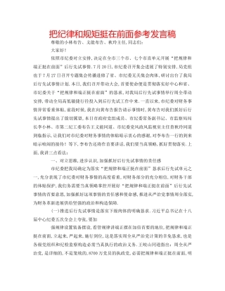 把纪律和规矩挺在前面参考发言稿 