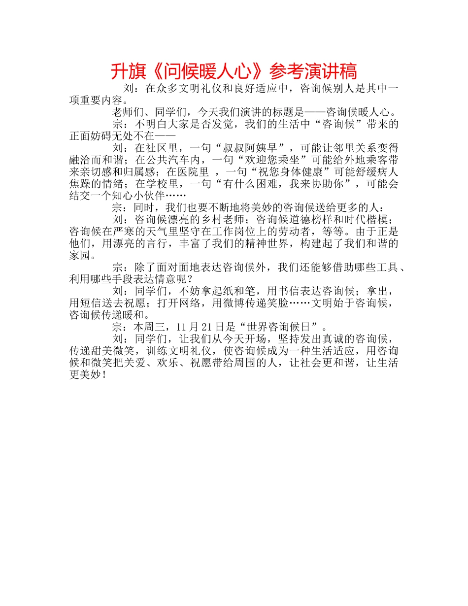 升旗《问候暖人心》参考演讲稿 _第1页