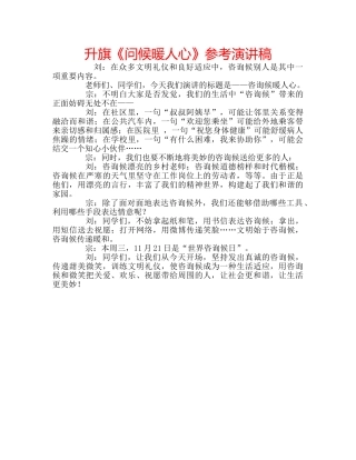 升旗《问候暖人心》参考演讲稿 