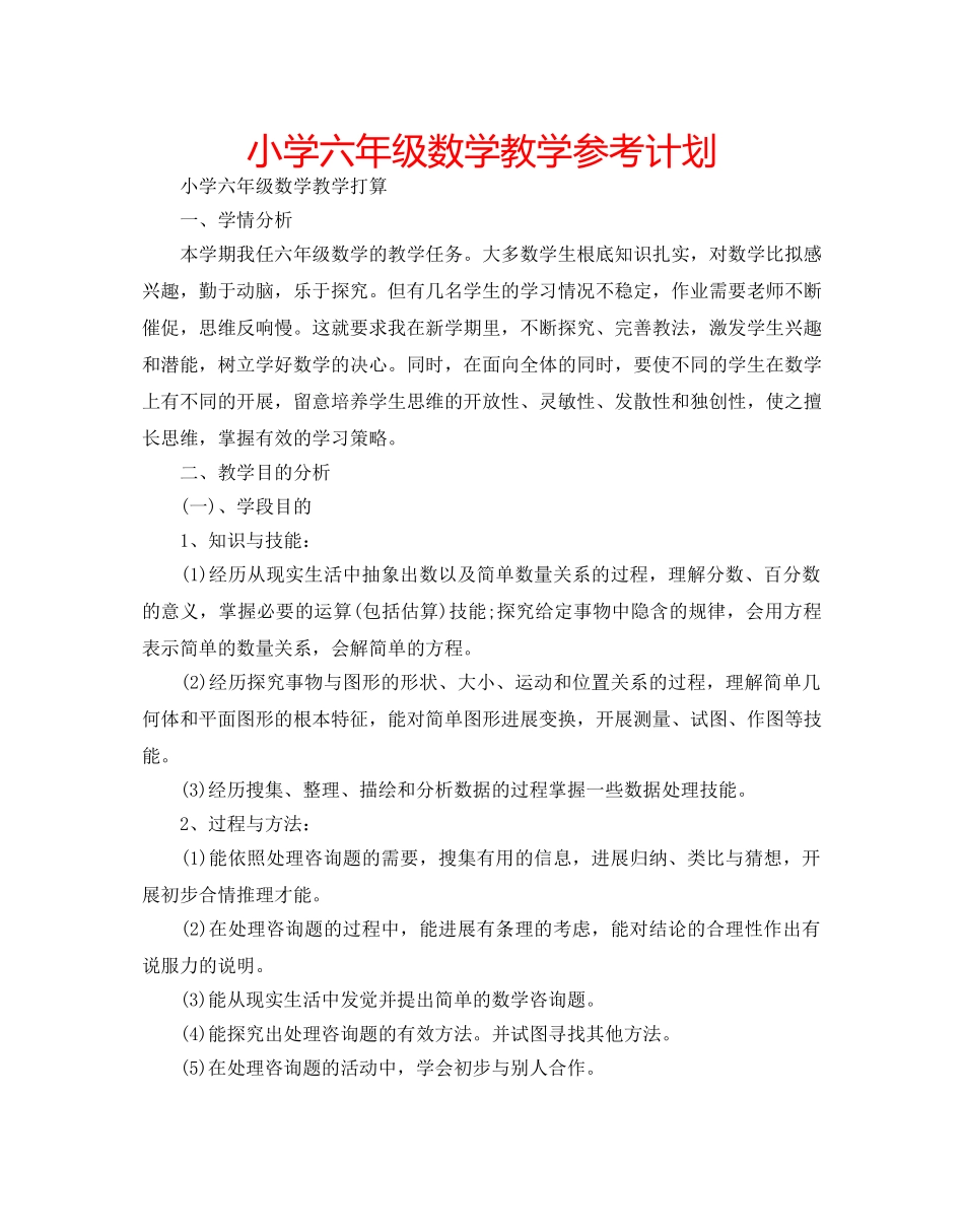 小学六年级数学教学参考计划 _第1页