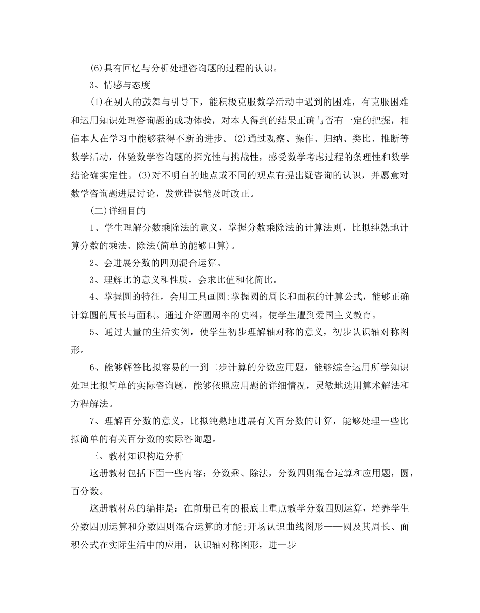 小学六年级数学教学参考计划 _第2页