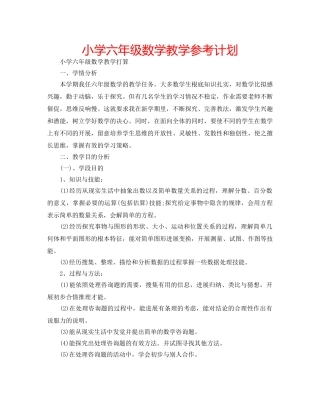 小学六年级数学教学参考计划 