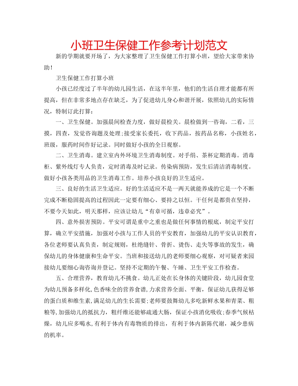 小班卫生保健工作参考计划范文 _第1页