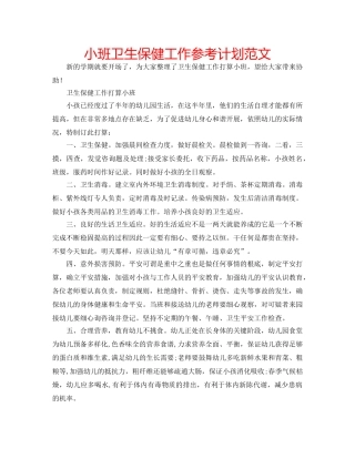 小班卫生保健工作参考计划范文 