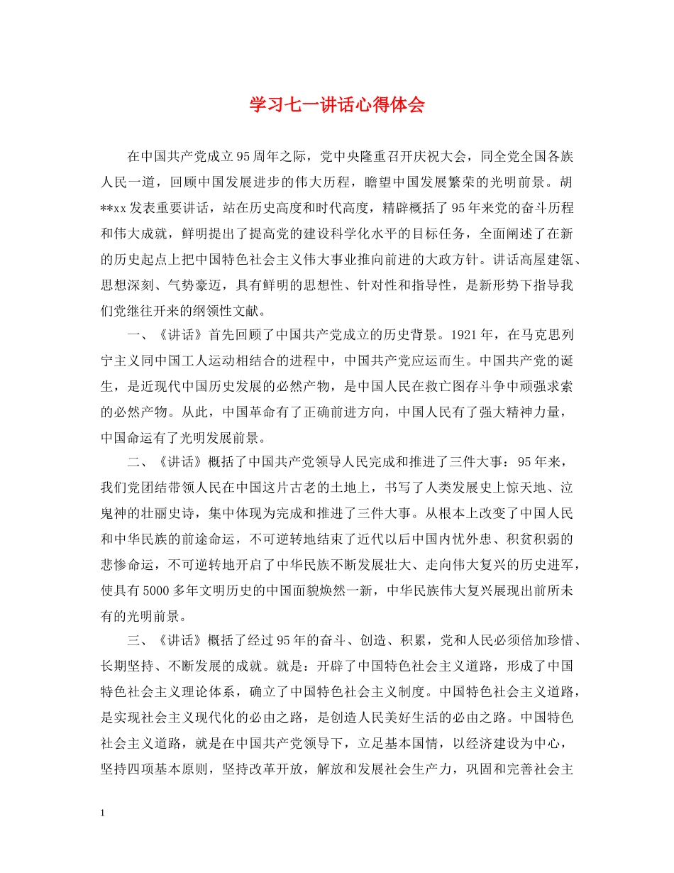 学习七一讲话心得体会 _第1页