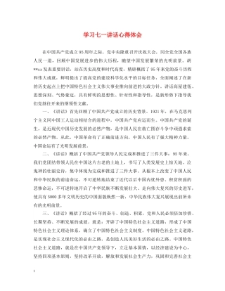 学习七一讲话心得体会 