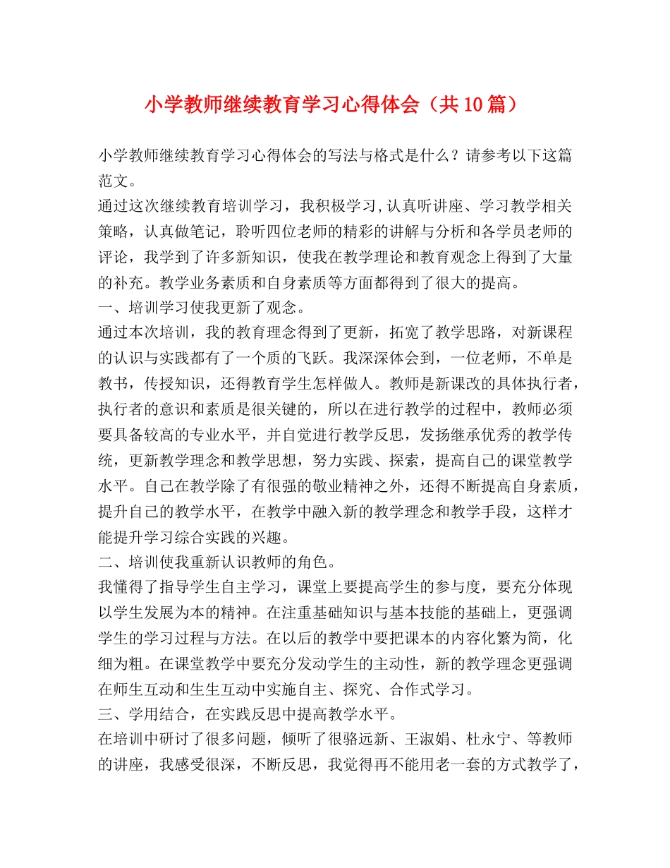 小学教师继续教育学习心得体会（共10篇） _第1页