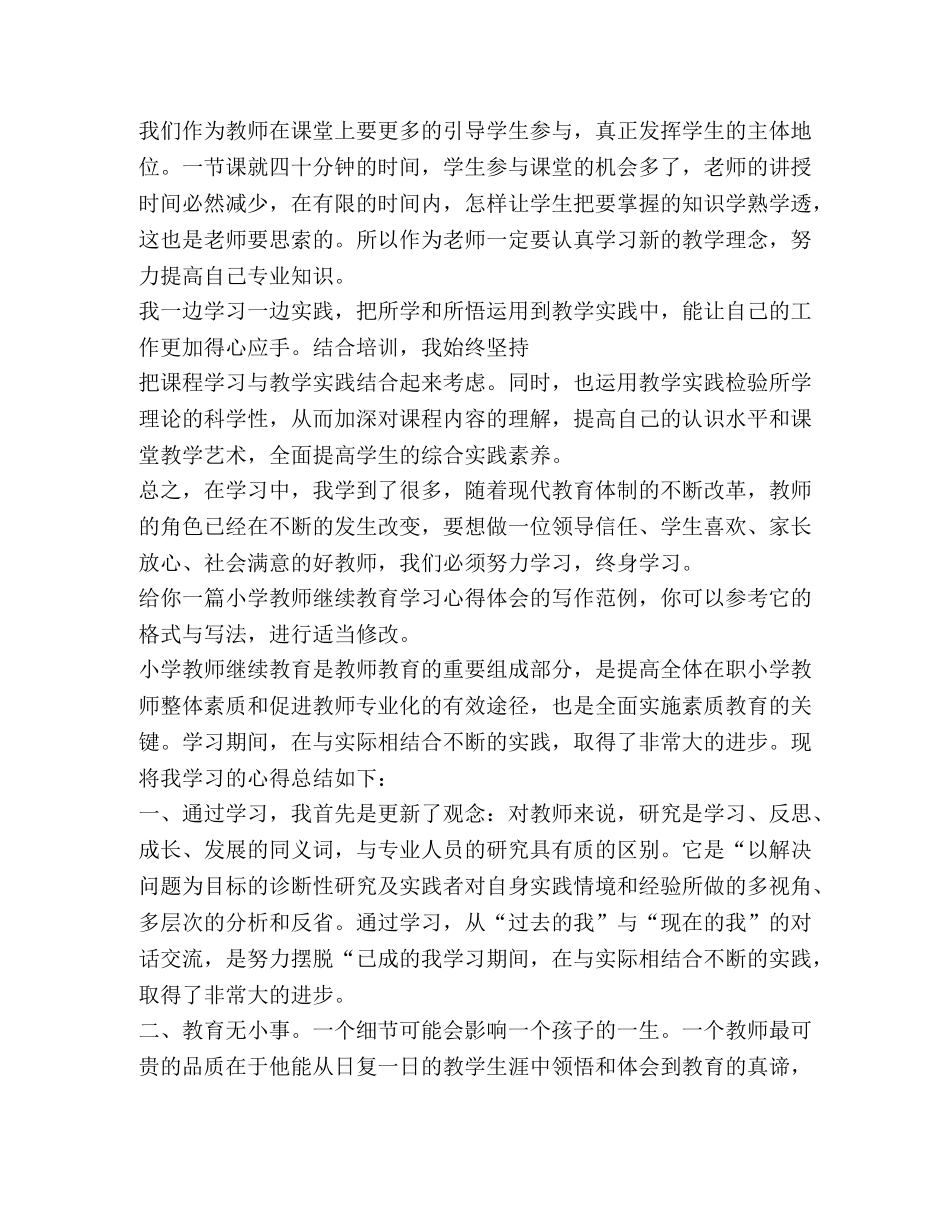 小学教师继续教育学习心得体会（共10篇） _第2页