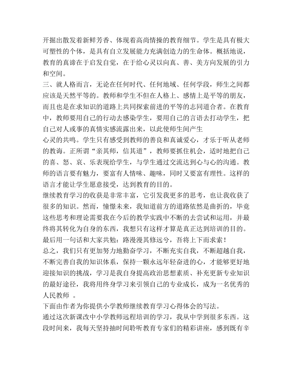 小学教师继续教育学习心得体会（共10篇） _第3页