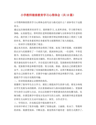 小学教师继续教育学习心得体会（共10篇） 