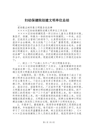 妇幼保健院创建文明单位总结 