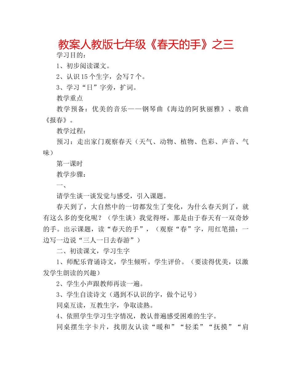 教案人教版七年级《春天的手》之三 _第1页