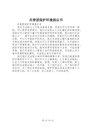 共青团保护环境倡议书