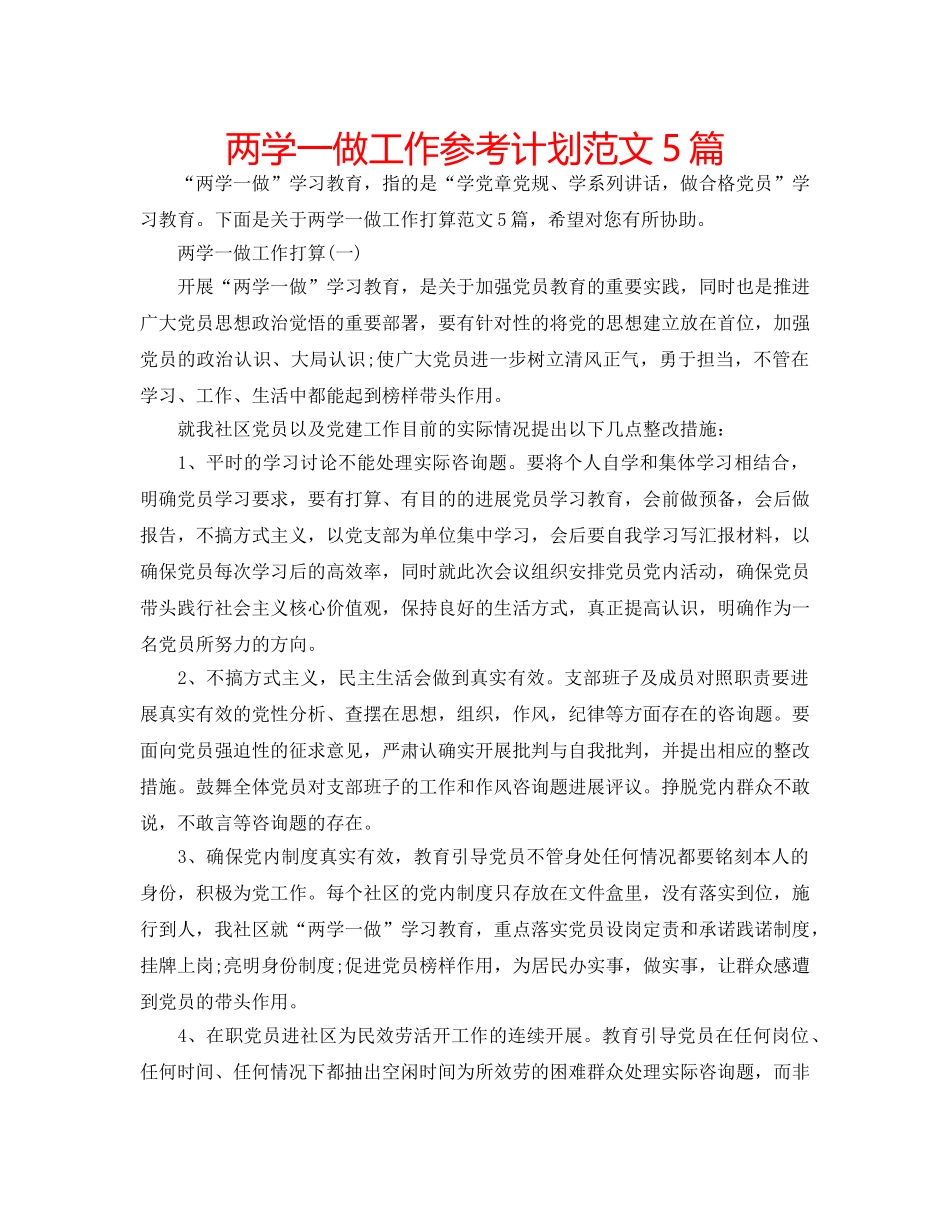 两学一做工作参考计划范文5篇 _第1页