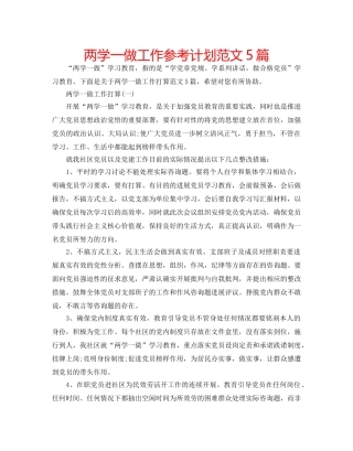 两学一做工作参考计划范文5篇 