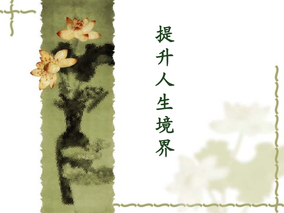加强自身修养(20110608)(1)_第1页