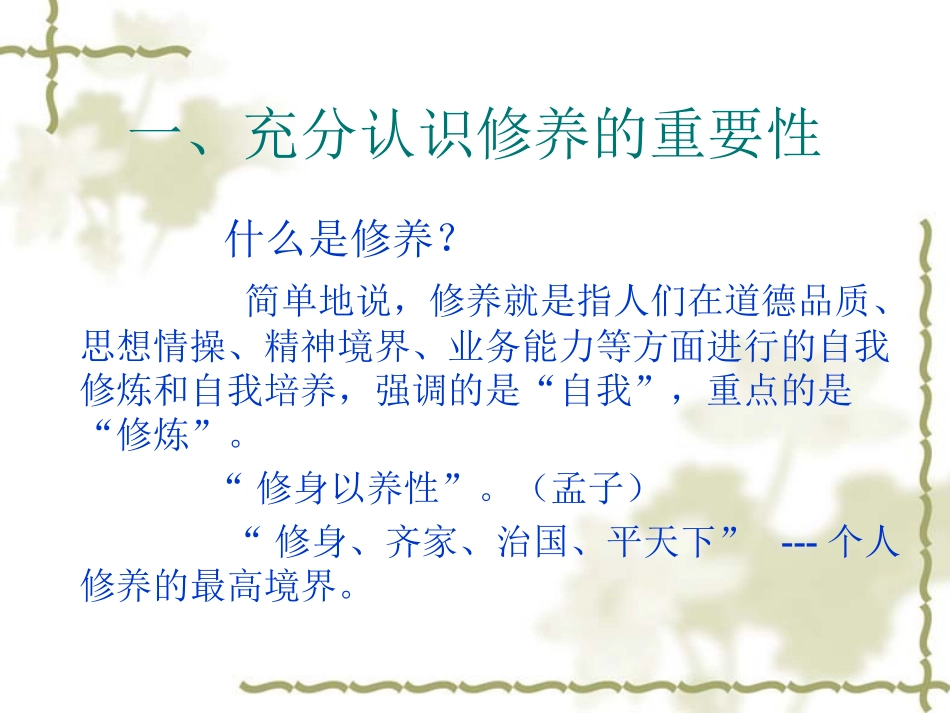 加强自身修养(20110608)(1)_第2页