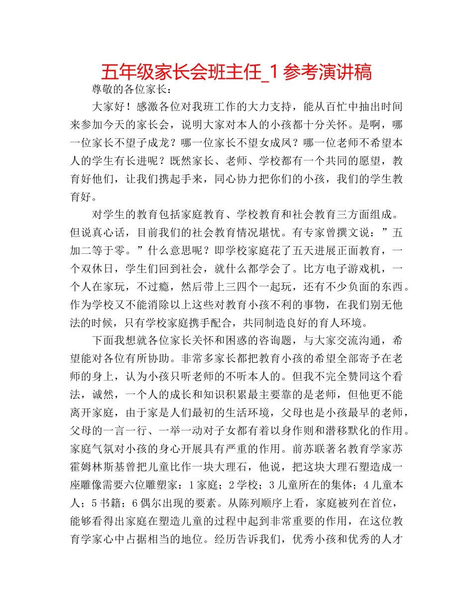 五年级家长会班主任_1参考演讲稿 _第1页