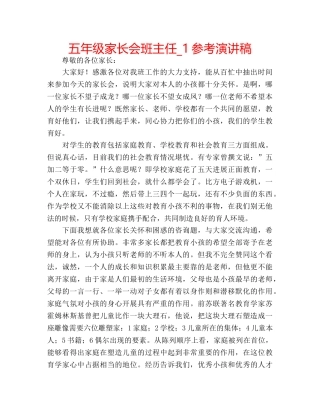 五年级家长会班主任_1参考演讲稿 
