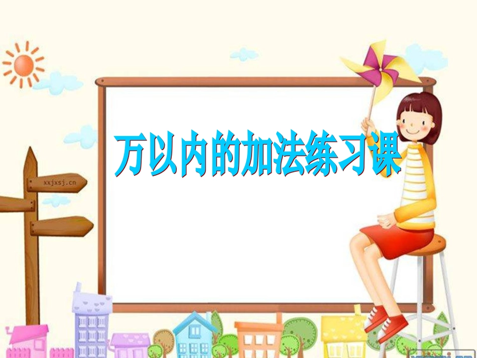 万以内的加法练习课_第1页