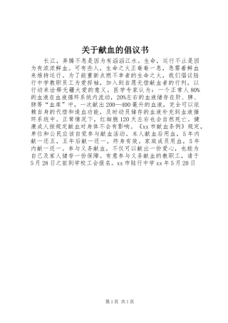 关于献血的倡议书
