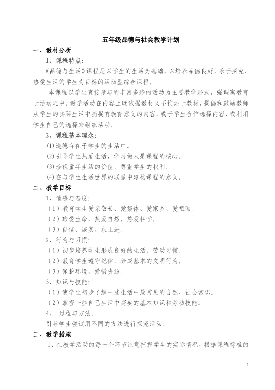 未来出版社五年级下册《品德与社会》全册教学设计ok_第1页