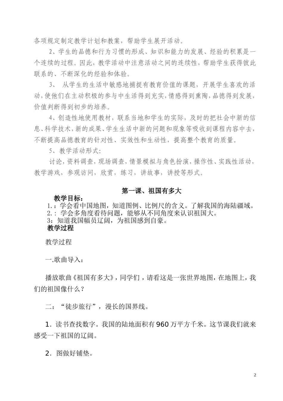 未来出版社五年级下册《品德与社会》全册教学设计ok_第2页