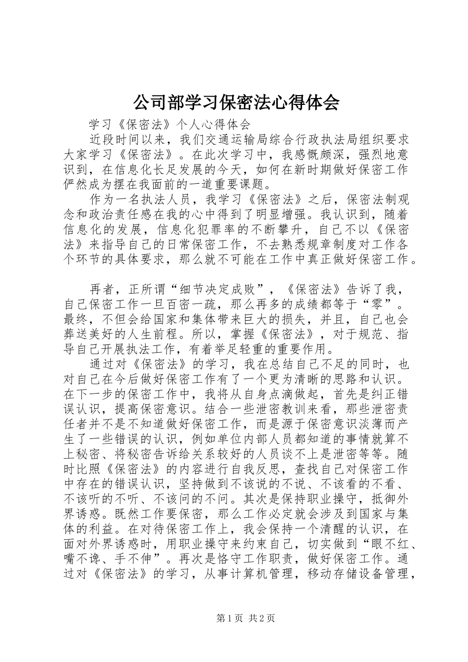 公司部学习保密法体会心得_第1页