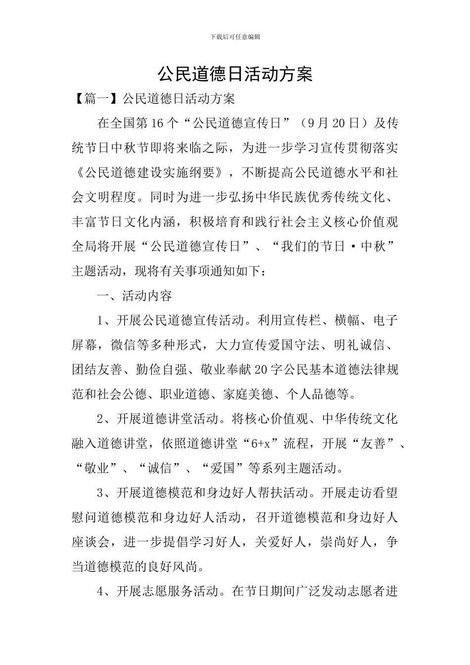 公民道德日活动方案_第1页