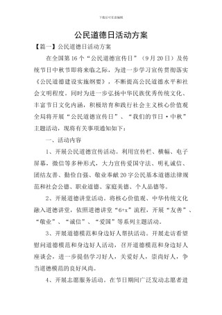公民道德日活动方案