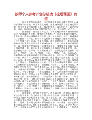 教师个人参考计划总结读《梳理课堂》有感 