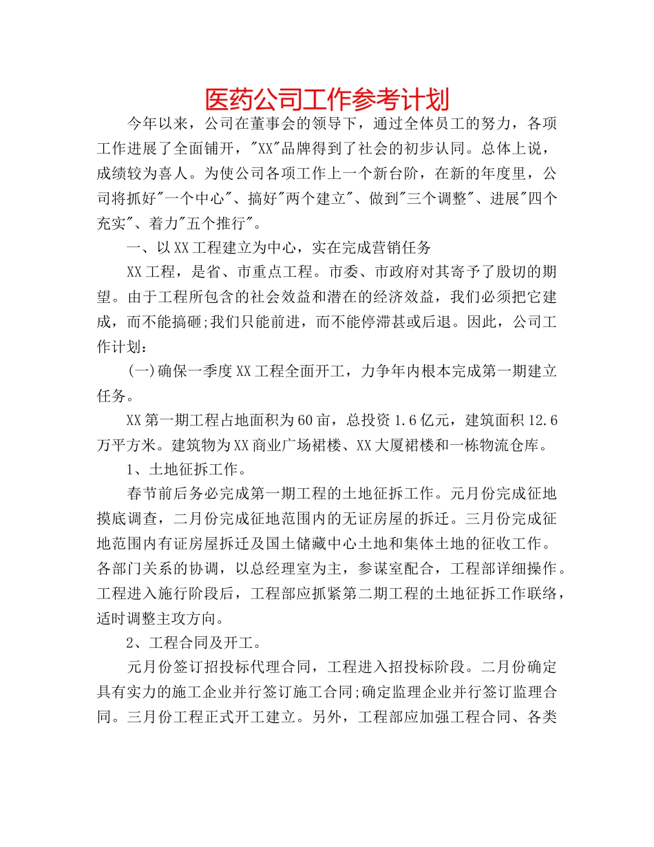 医药公司工作参考计划 _第1页