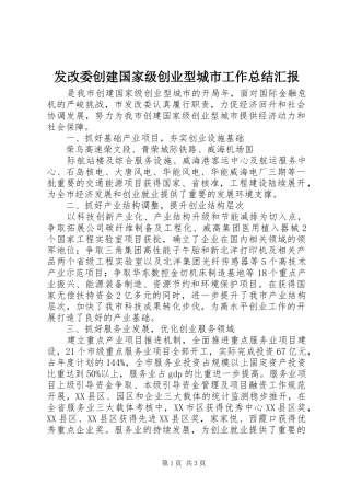 发改委创建国家级创业型城市工作总结汇报 