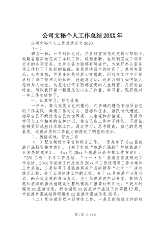 公司文秘个人工作总结20XX年