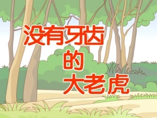 故事《没有牙齿的大老虎》PPT课件
