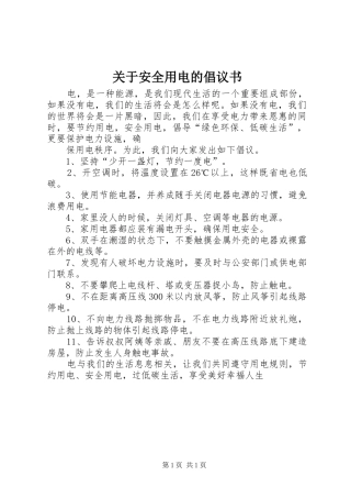 关于安全用电的倡议书