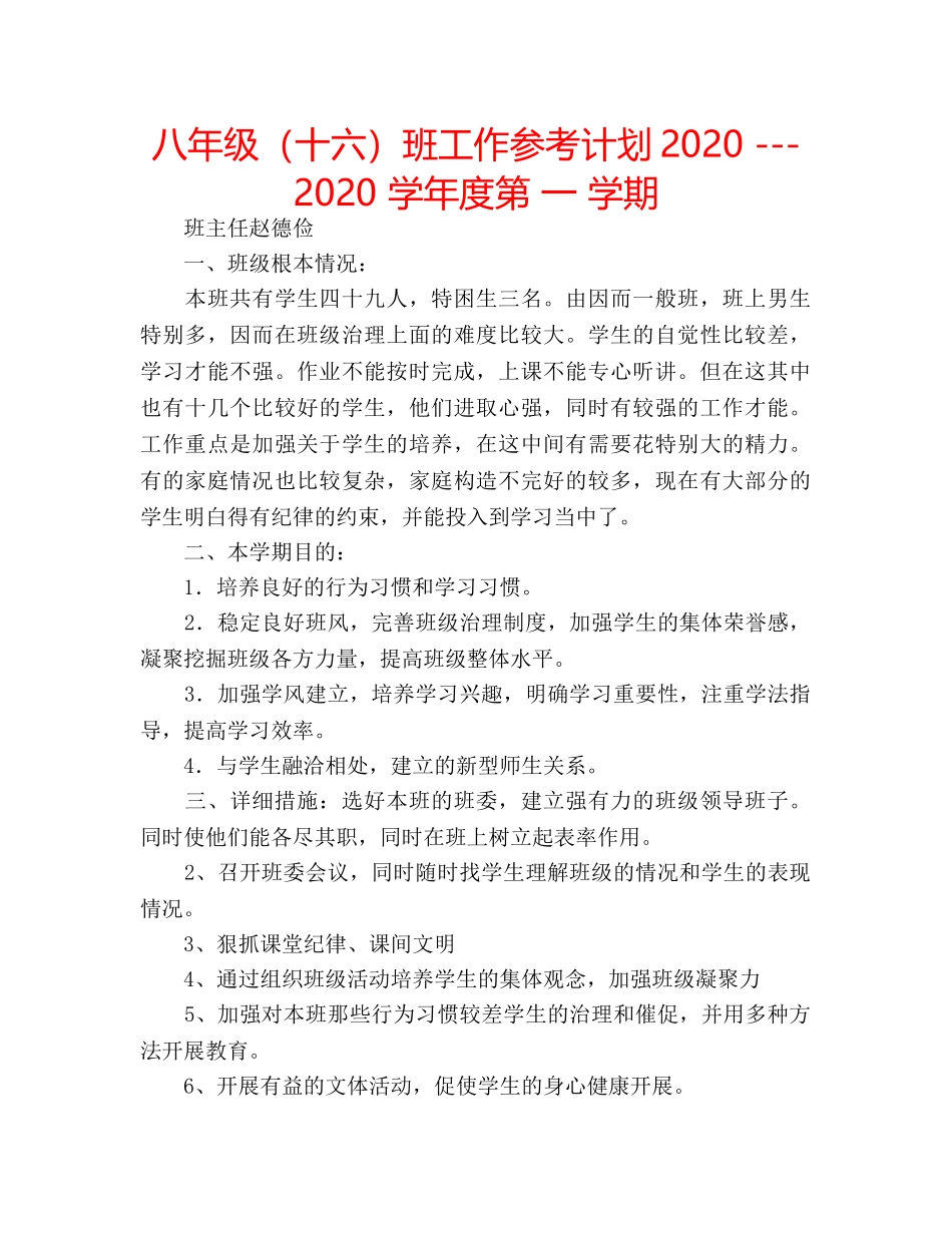 八年级（十六）班工作参考计划2020 ---2020 学年度第 一 学期 _第1页