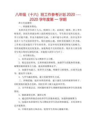 八年级（十六）班工作参考计划2020 ---2020 学年度第 一 学期 